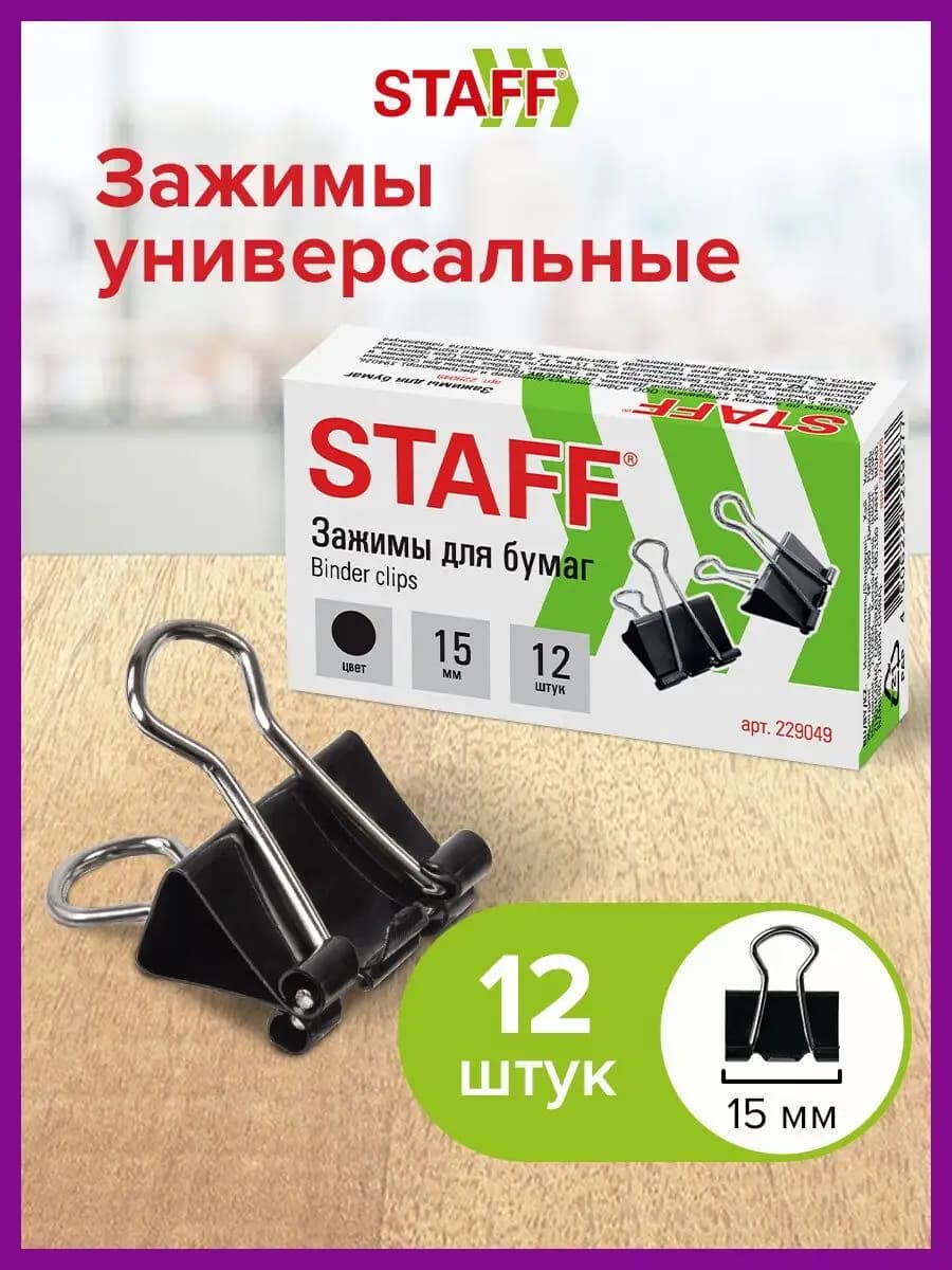 Зажимы для бумаги универсальные металлические 12 штук