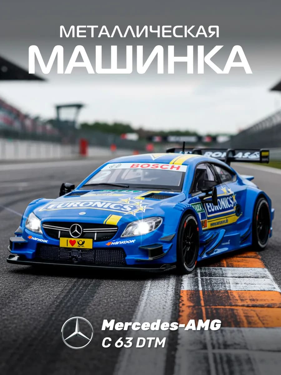 Машинка металлическая игрушка детская Mercedes AMG C 63 DTM
