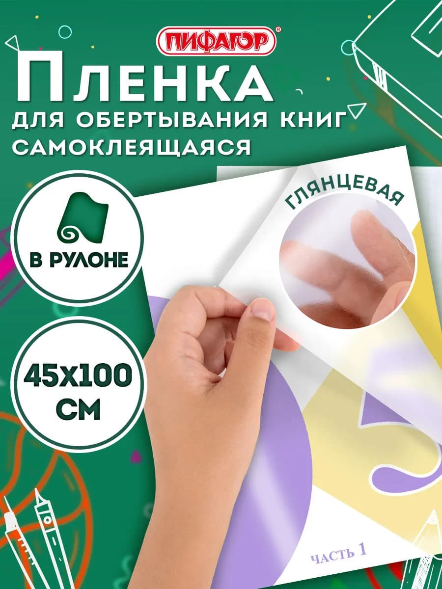 Пленка самоклеящаяся для книг глянцевая