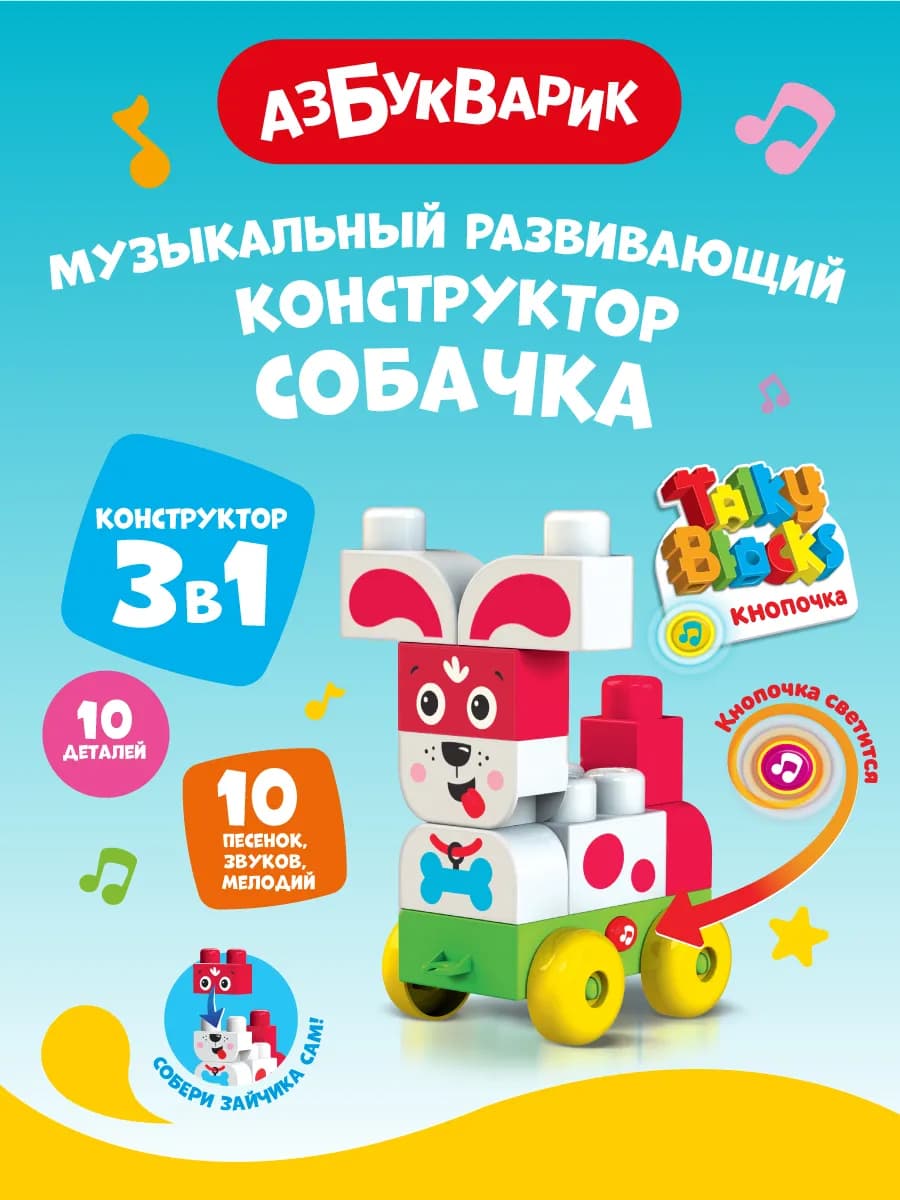 Детский Музыкальный конструктор Собачка (Talky Blocks )2820