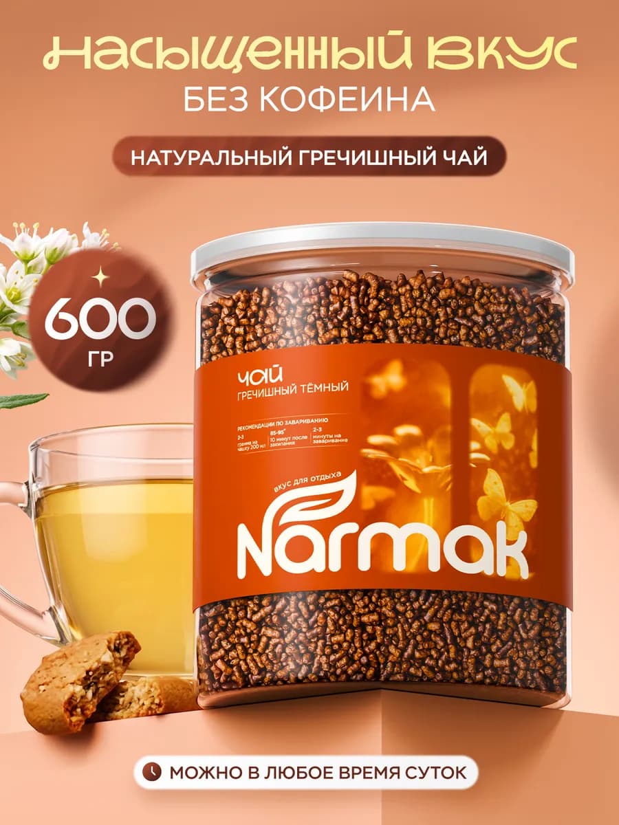 Гречишный чай для похудения натуральный 600гр Narmak