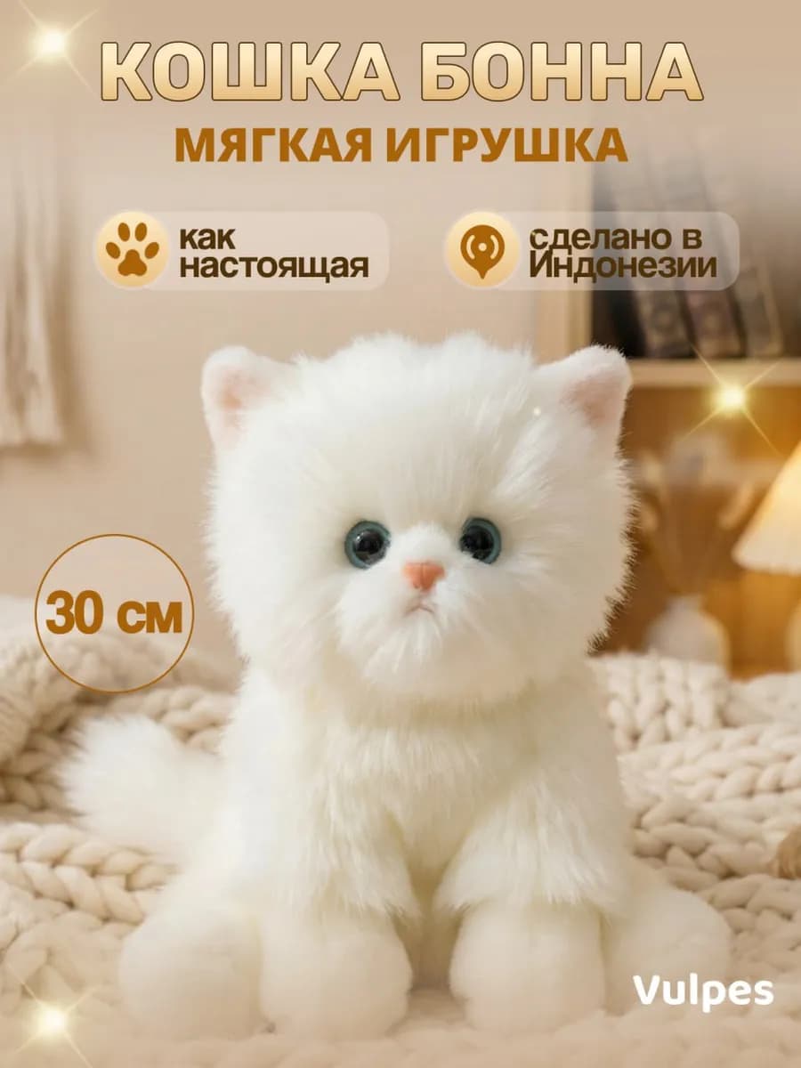 Мягкая игрушка Кошка Бонна, 30 см