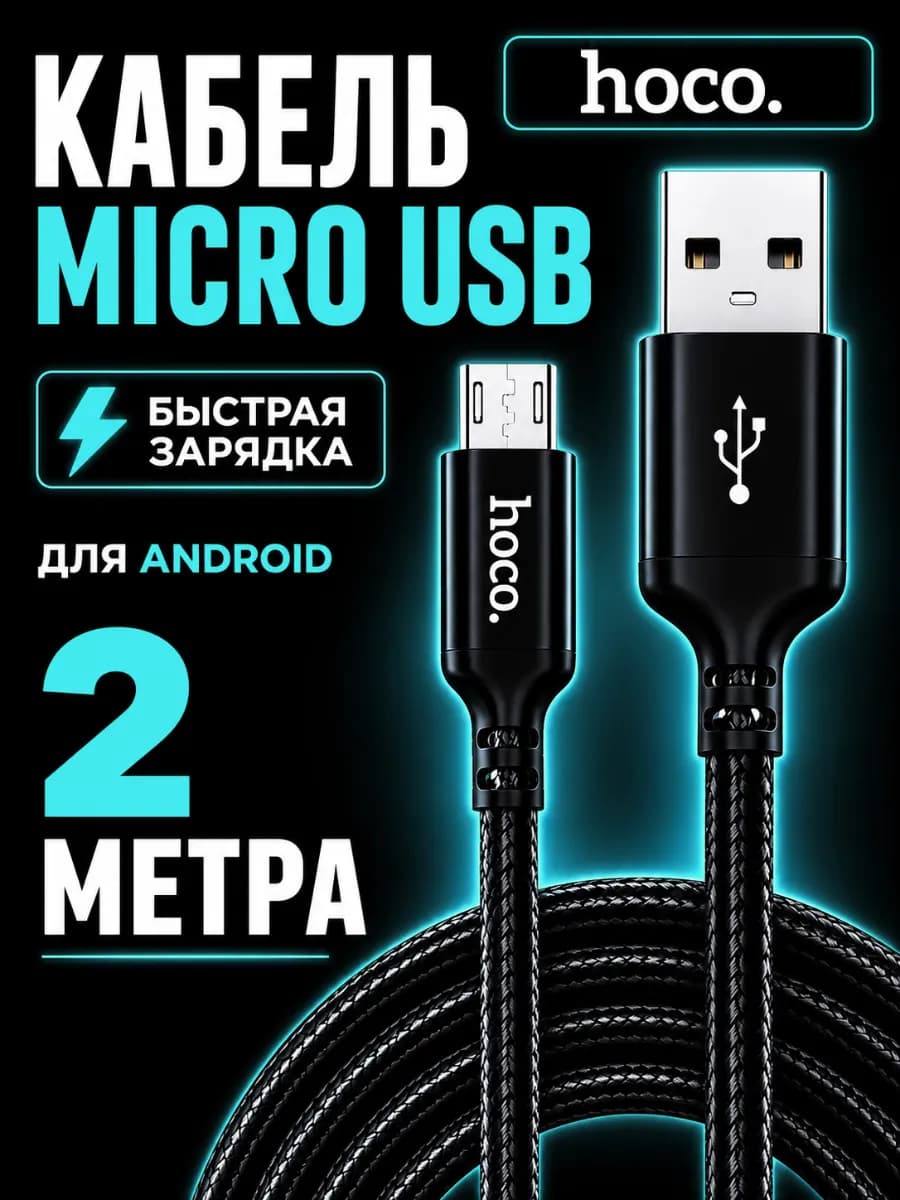 Провод Микро USB Micro быстрая зарядка телефона 2 метра