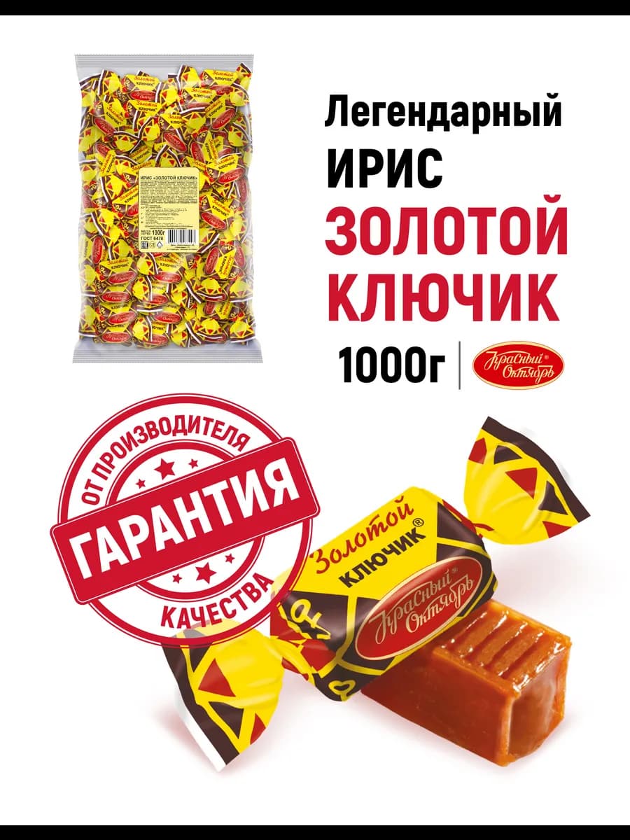 Конфеты ирис Золотой ключик, 1000 гр