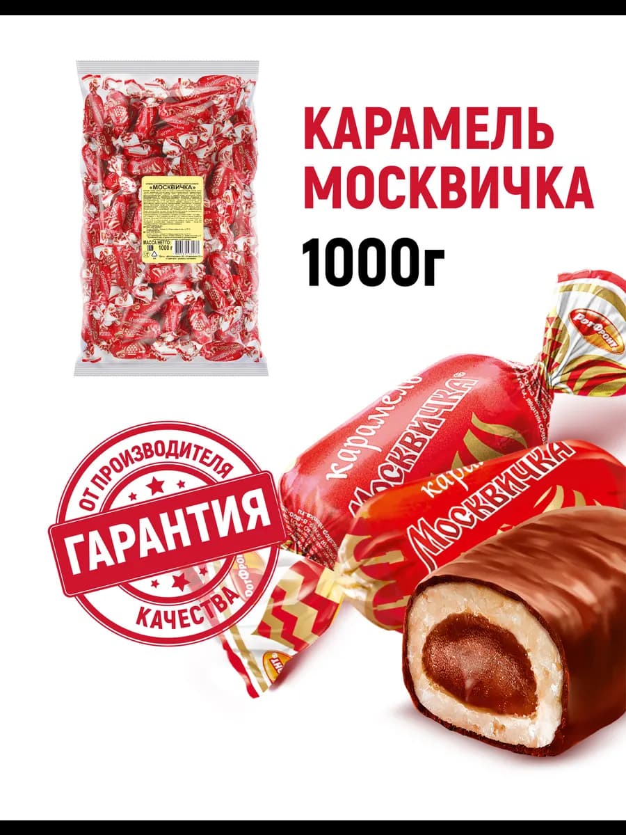 Карамель Москвичка, 1000 гр