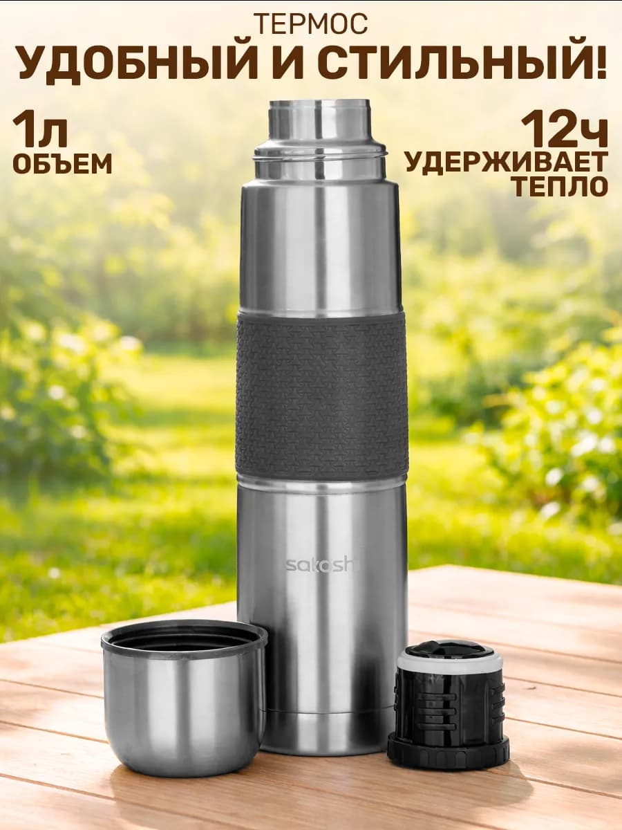 Термос для чая и кофе 1 литр