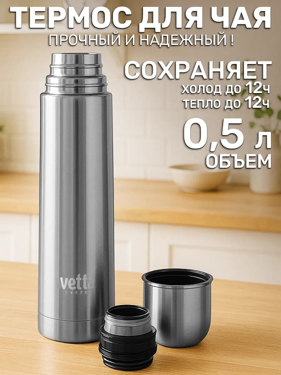 Термос для чая 0,5 литра