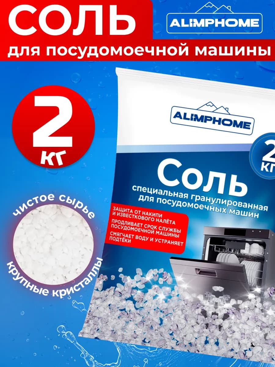 Соль для посудомоечных машин специальная, 2 кг