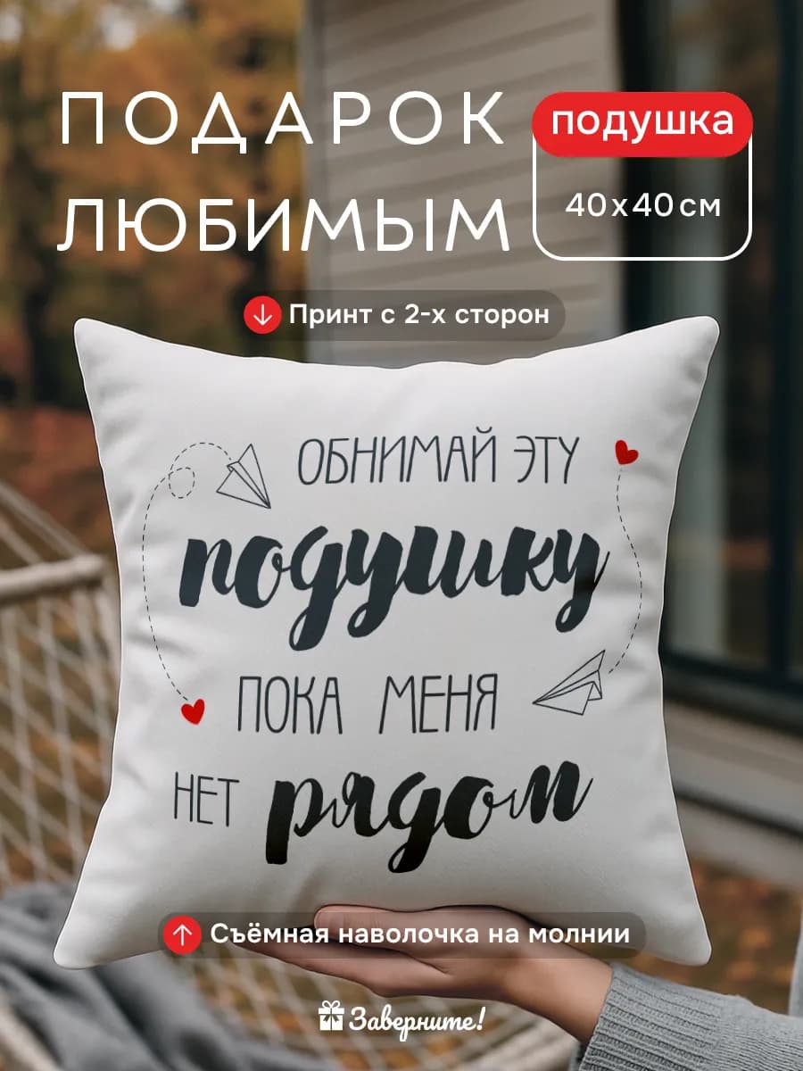 Подушка подарок любимой девушке, парню