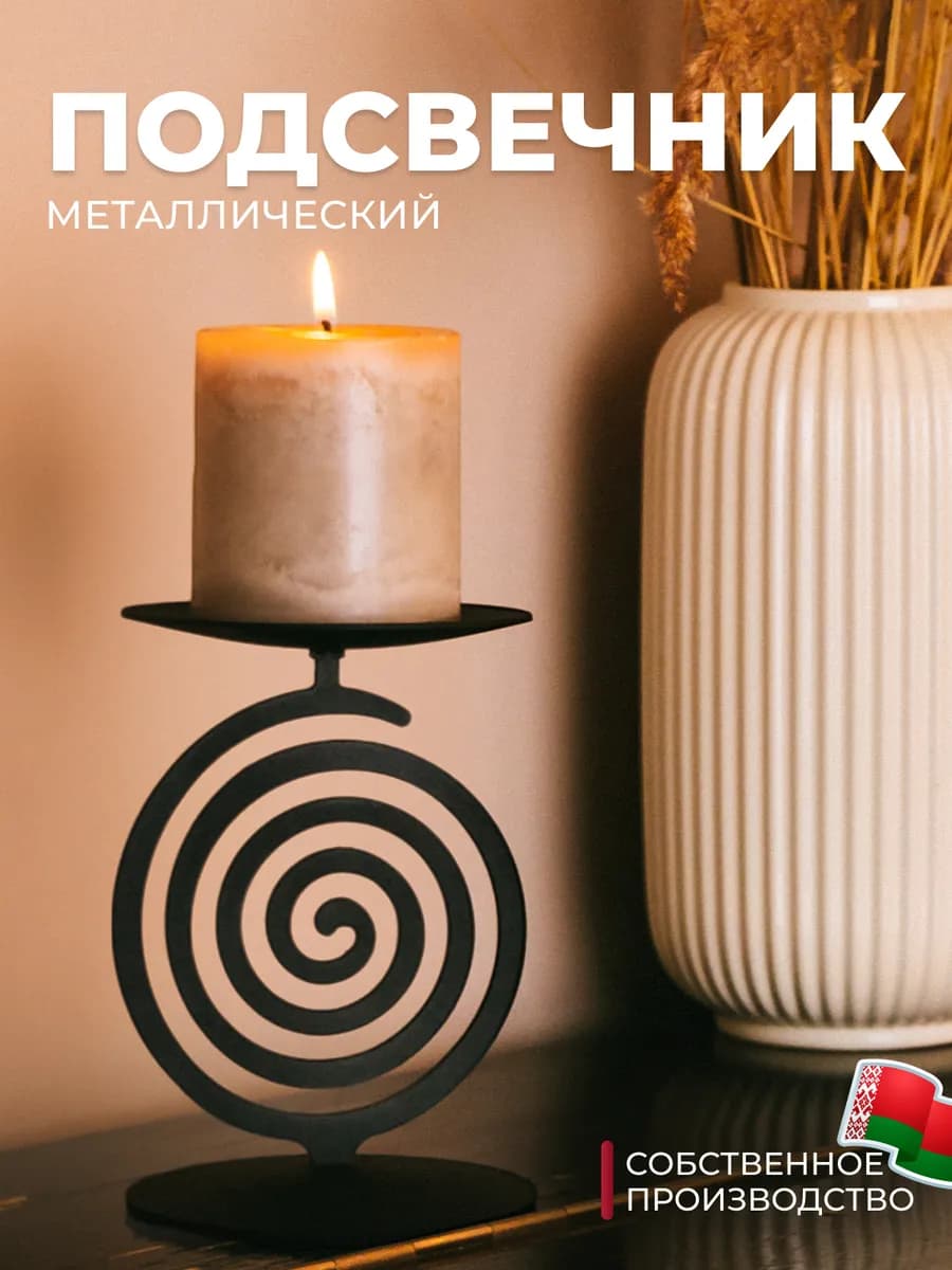 Подсвечник для свечей металлический высокий