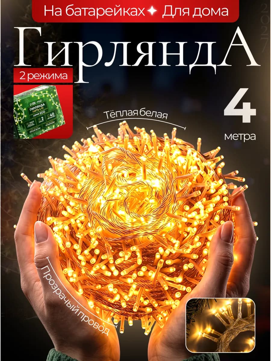 Гирлянда на батарейках тёплая белая 4 метра