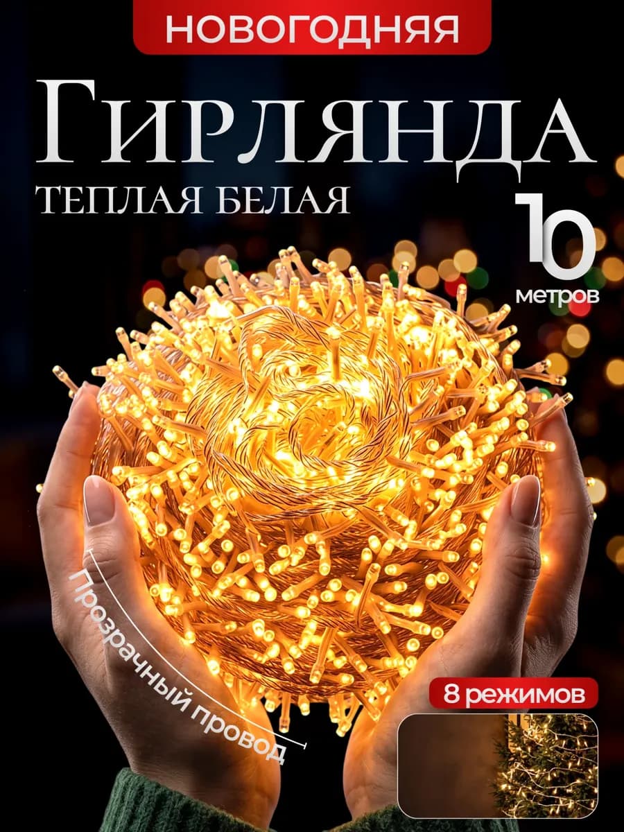 Гирлянда на елку новогодняя 10 метров теплый свет