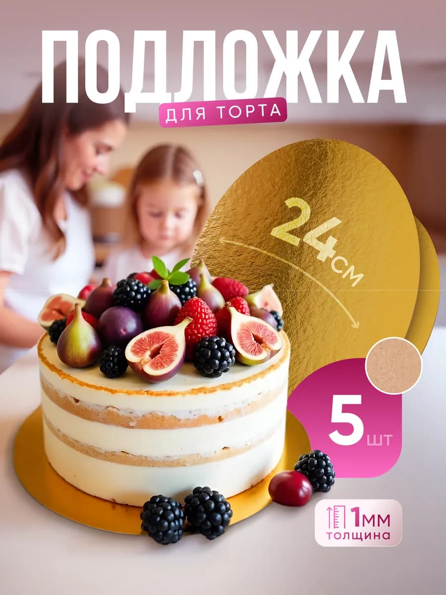 Подложка для торта 24 см круглая