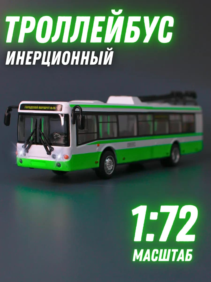 Машинка детская игрушечная троллейбус