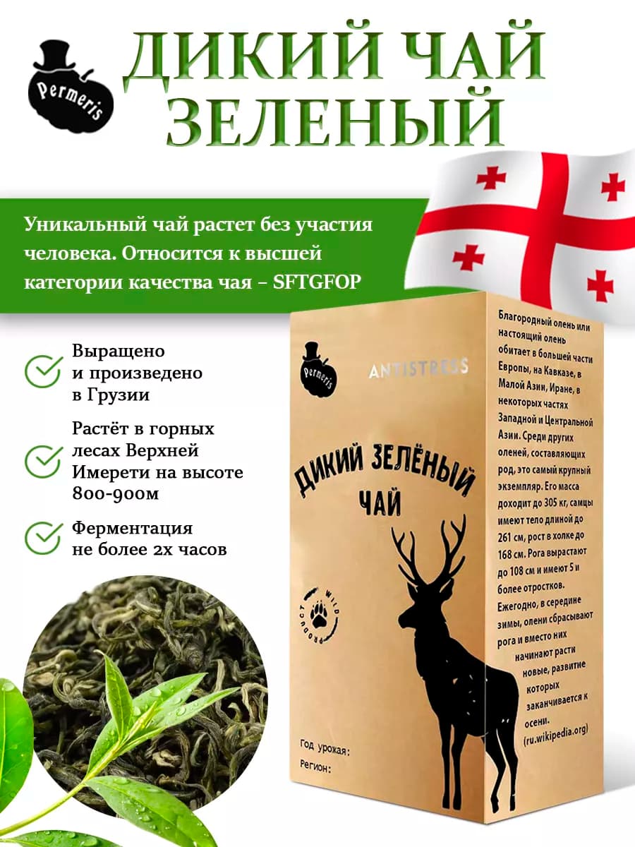 Чай дикий из Верхней Имеретии 800-900м
