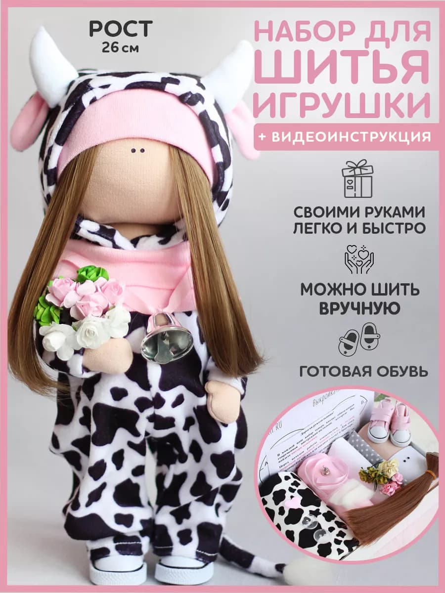 Набор для шитья куклы - корова Милка для творчества