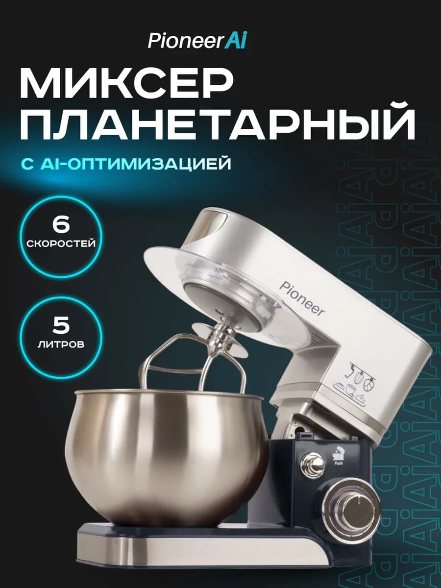 Планетарный миксер с чашей, 6 режимов