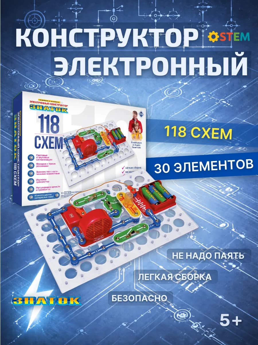 Конструктор электронный STEM-набор для мальчиков "118 схем"