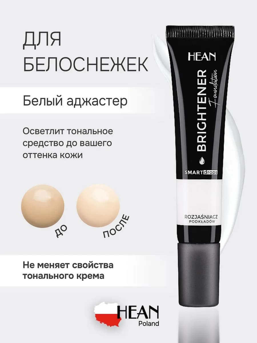 Аджастер для тонального крема