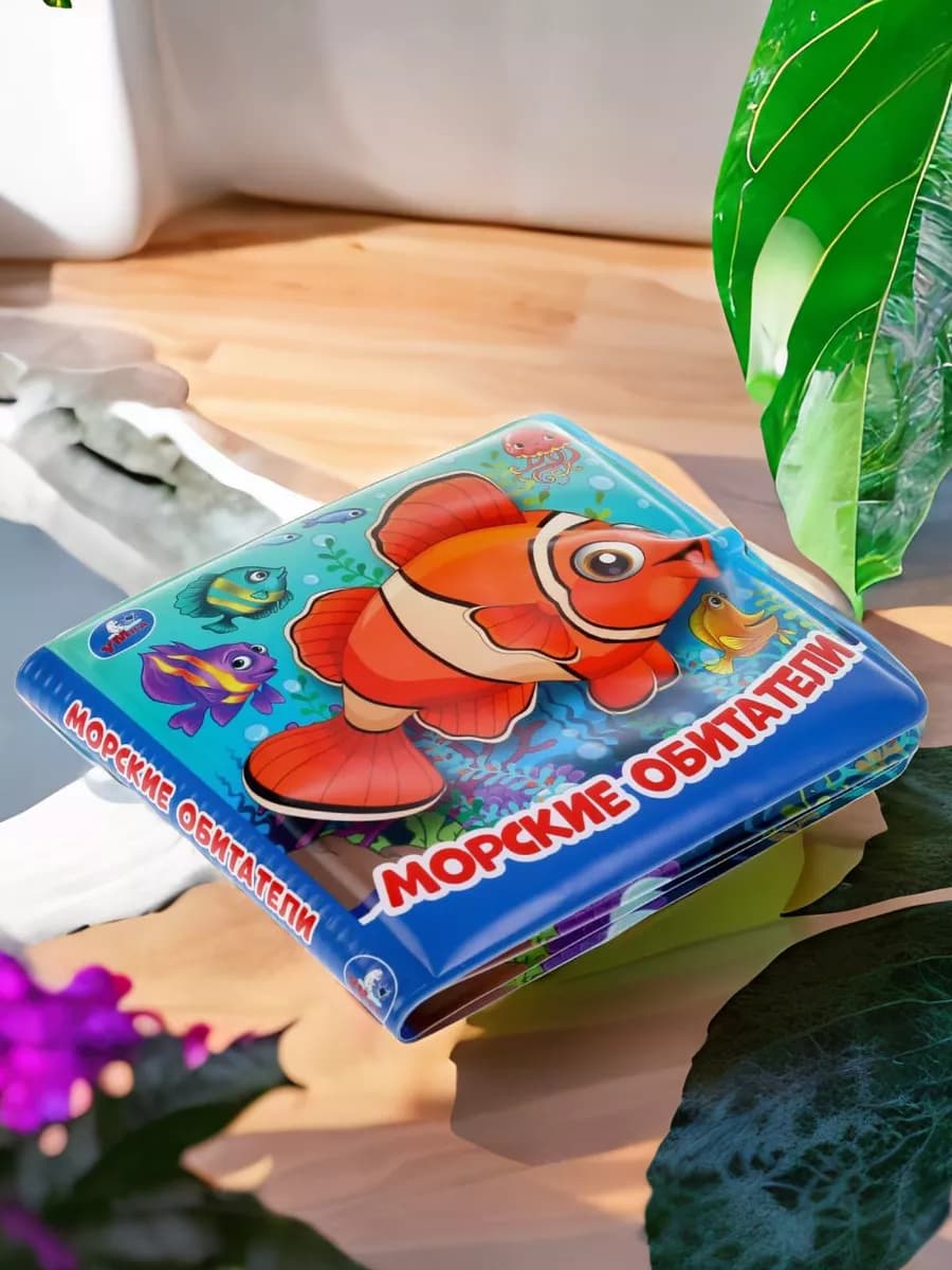 Книжка пищалка для ванны малышам игрушка Морские обитатели