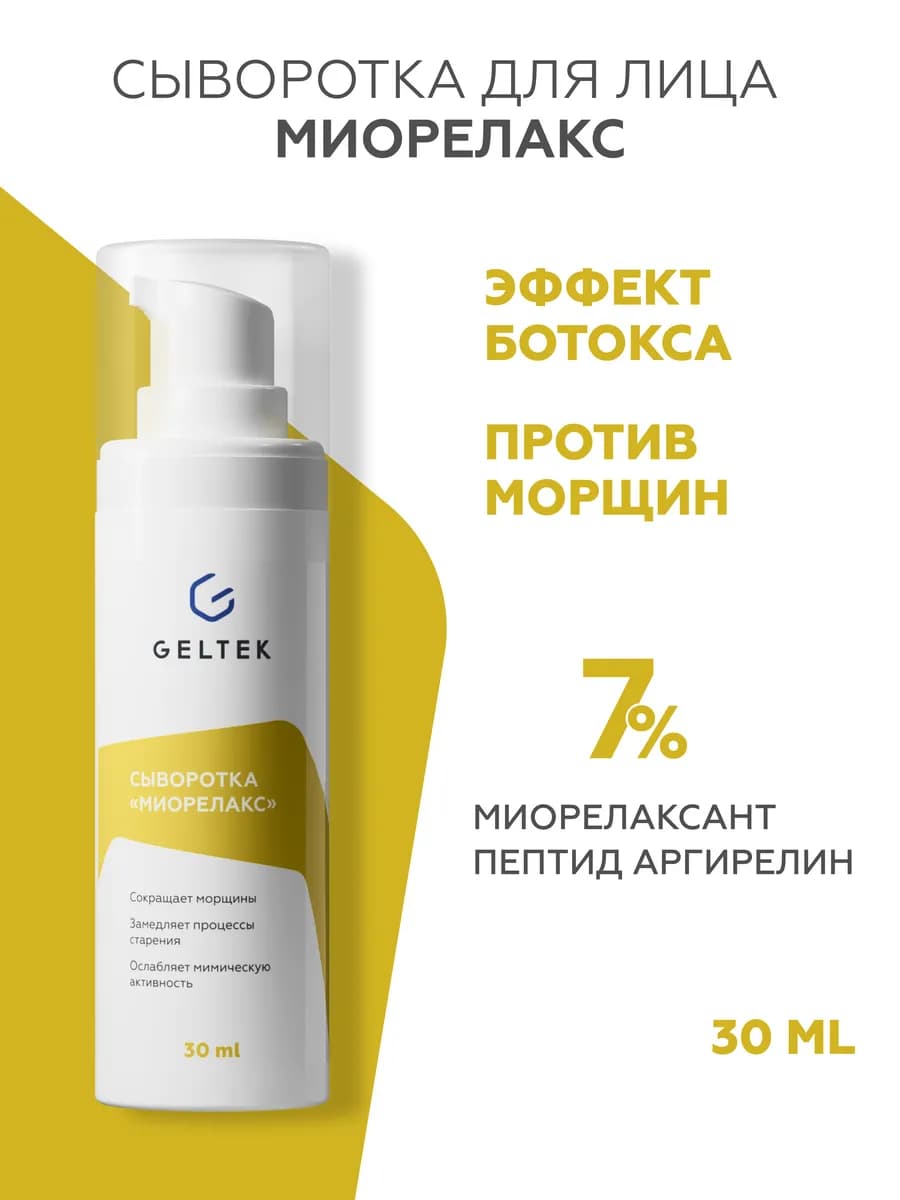 Сыворотка для лица от морщин с эффектом ботокса