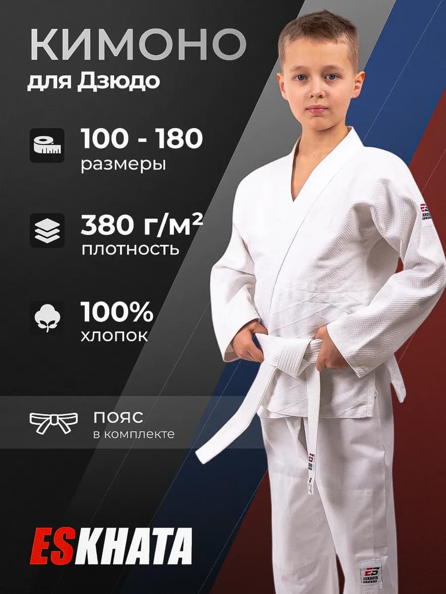 Кимоно для дзюдо с поясом детское 380 гм