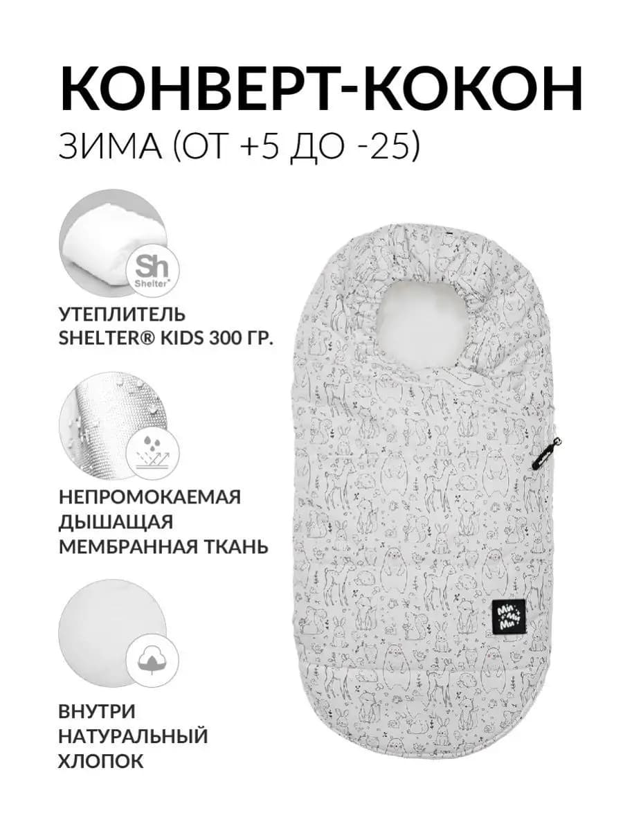 Теплый конверт в коляску, кокон