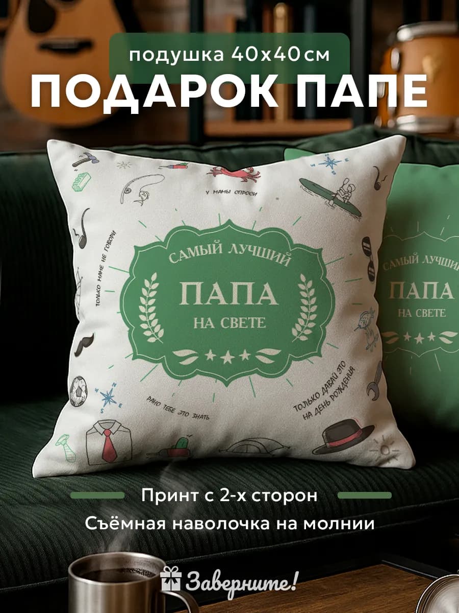 Подушка подарок папе