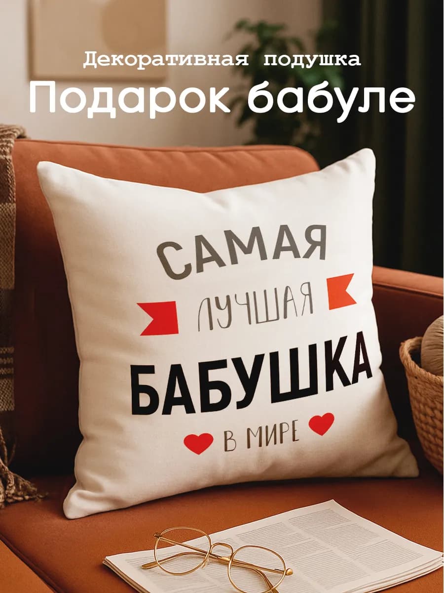 Подушка подарок бабушке