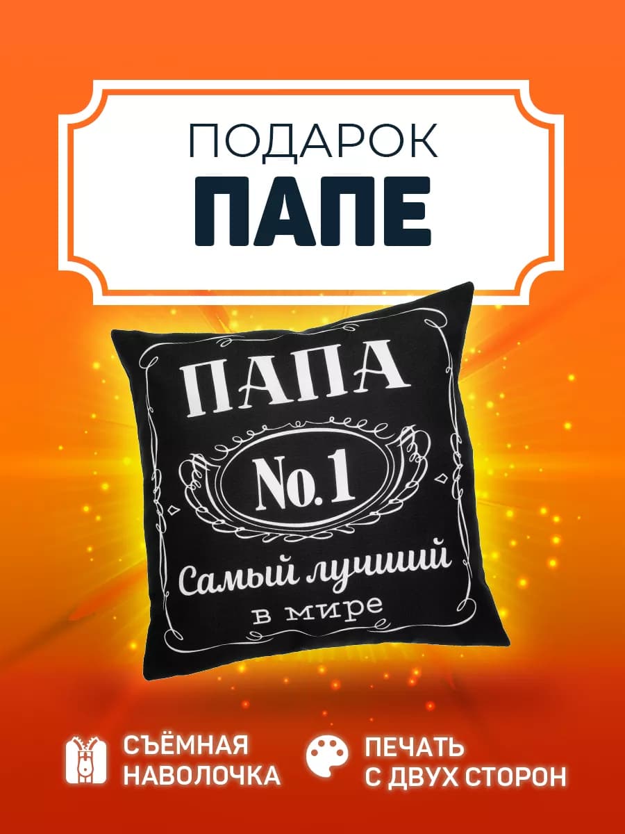 Подушка подарок папе