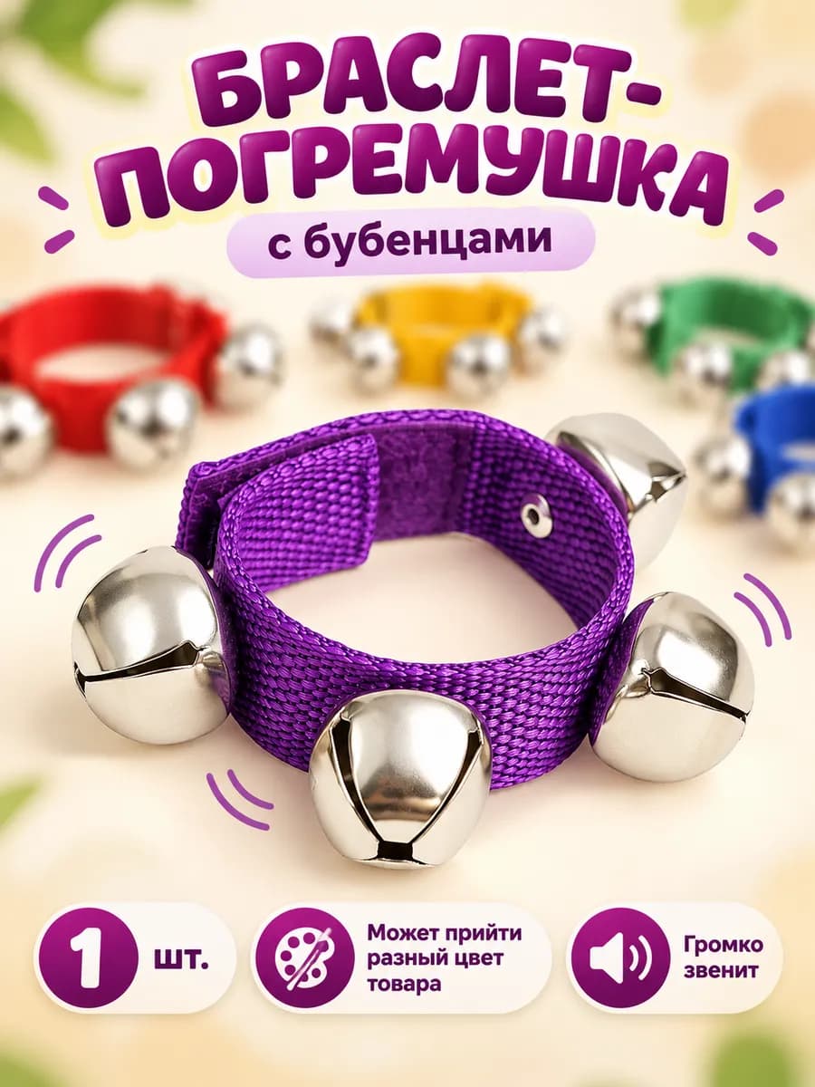 Браслет погремушка с бубенцами, цвета МИКС
