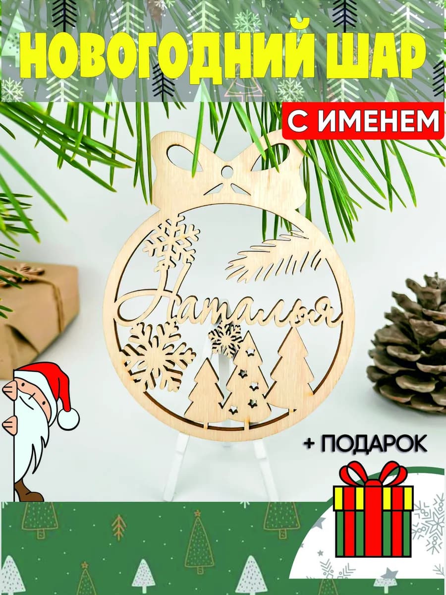 Новогодний именной шар Наталья