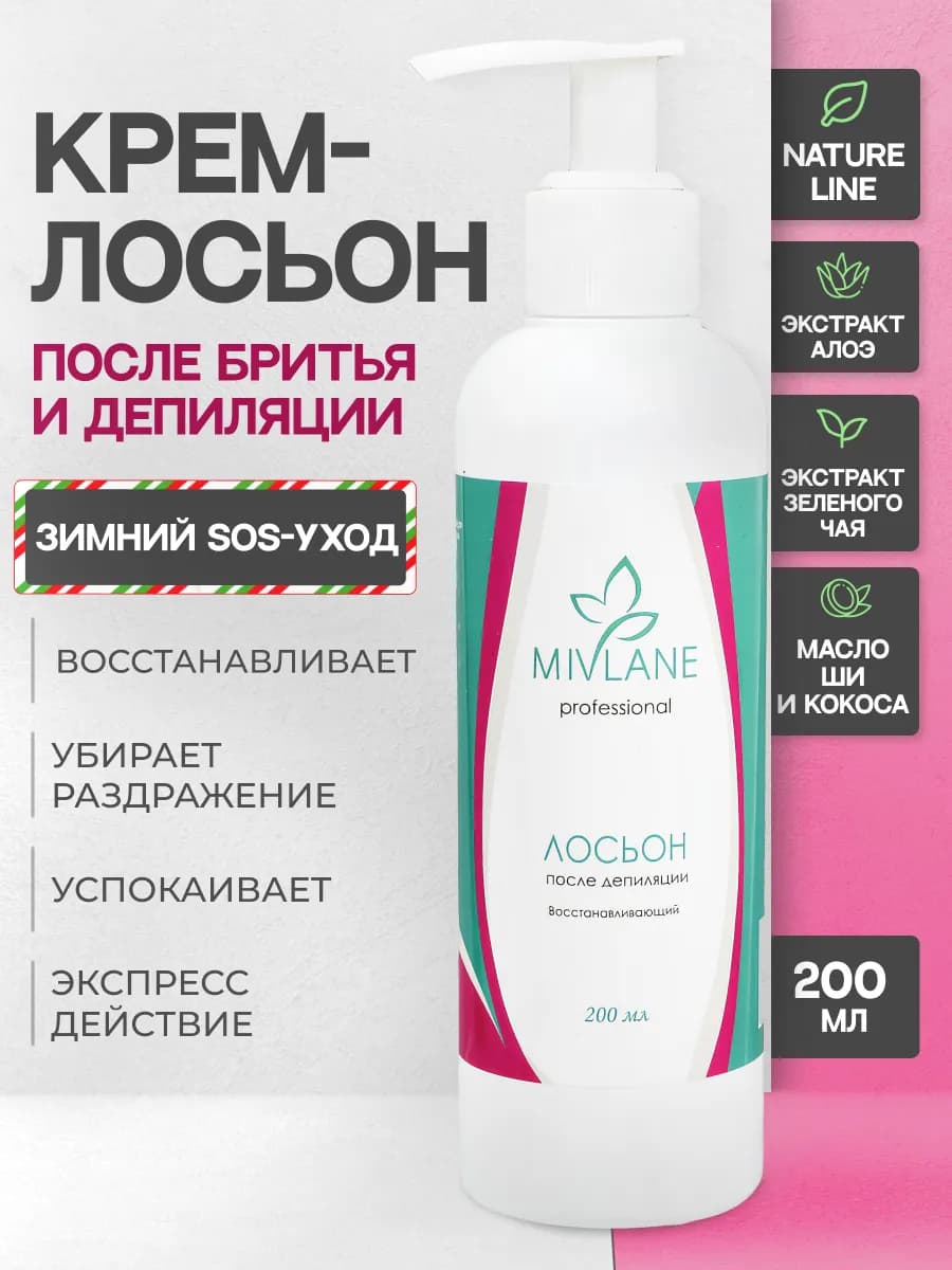 Лосьон молочко для тела после депиляции 200 мл