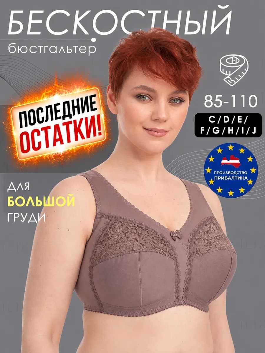 Бюстгальтер большие размеры без косточек Прибалтика