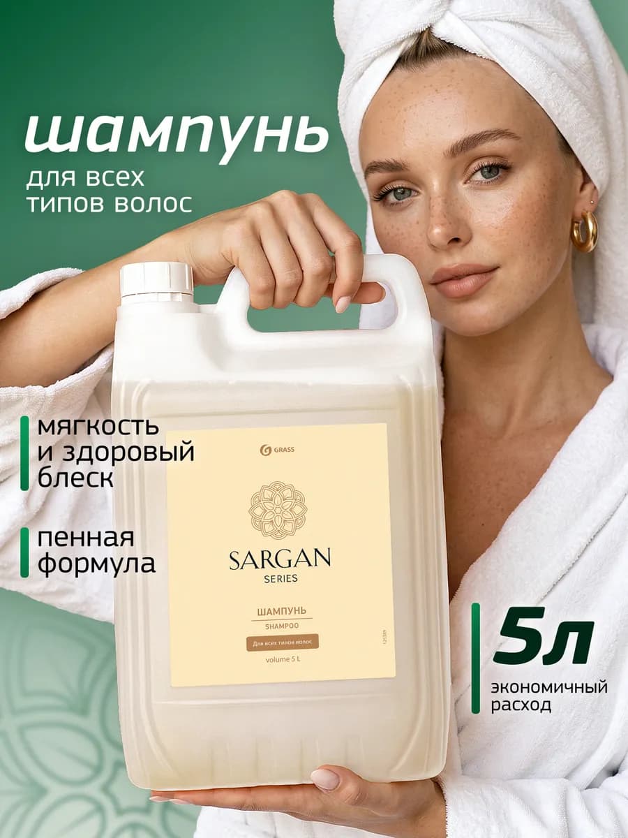 Шампунь для волос 5 литров Sargan