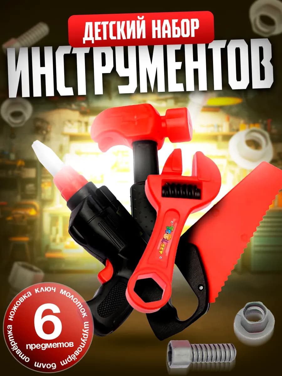 Набор инструментов детский Строитель 6 предметов цвет МИКС