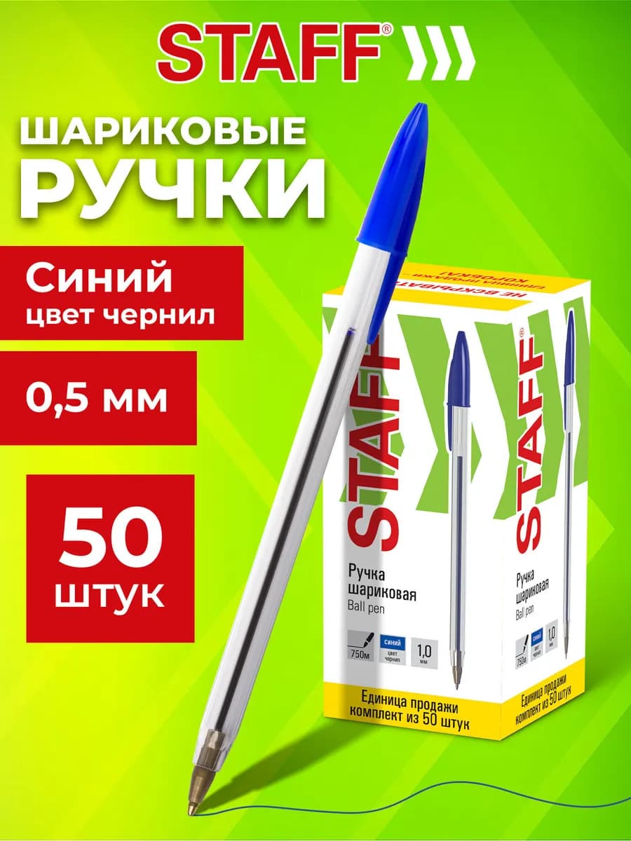 Ручки шариковые синие набор для школы 50 штук, линия 0,5 мм