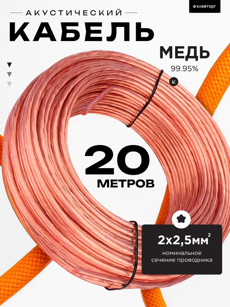 Акустический кабель 2х2.5, прозрачный, 20м