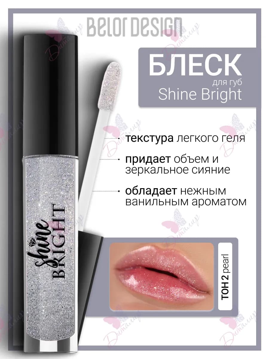 Блеск для губ с блестками shine bright