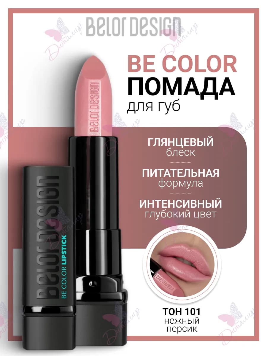 Помада для губ увлажняющая косметика для макияж be color