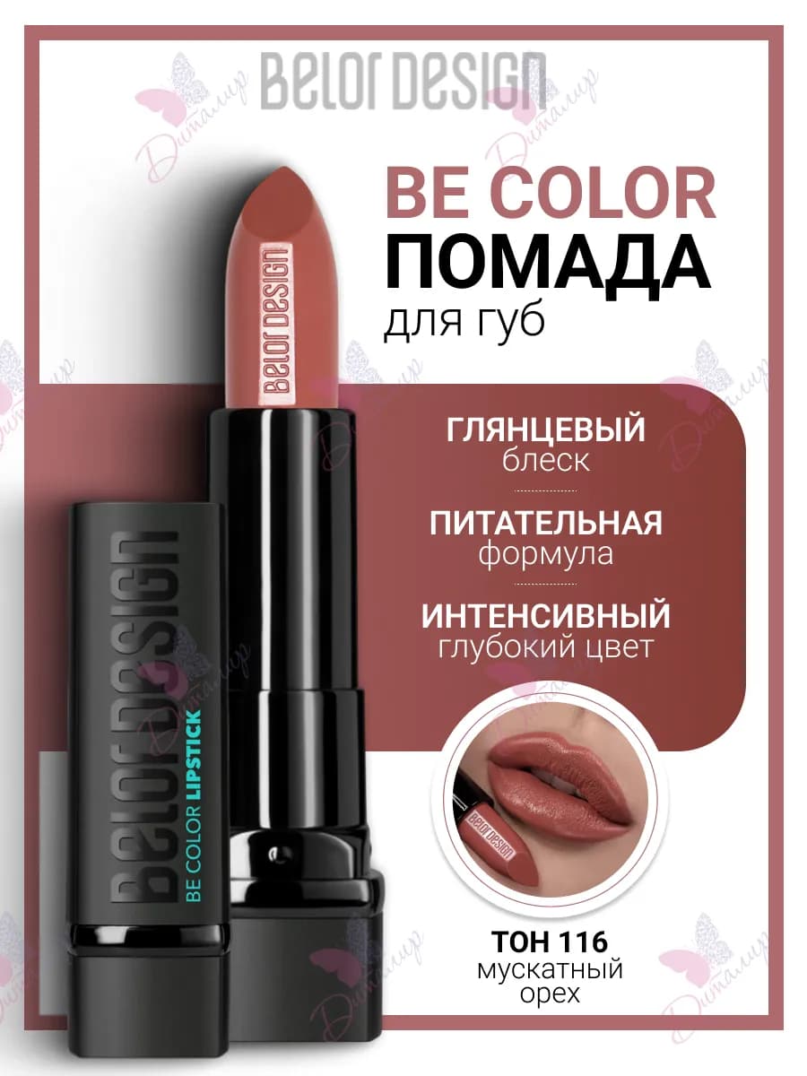 Помада для губ увлажняющая косметика для макияж be color