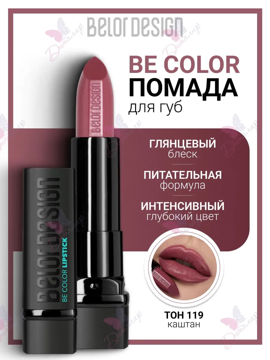 Помада для губ увлажняющая косметика для макияж be color