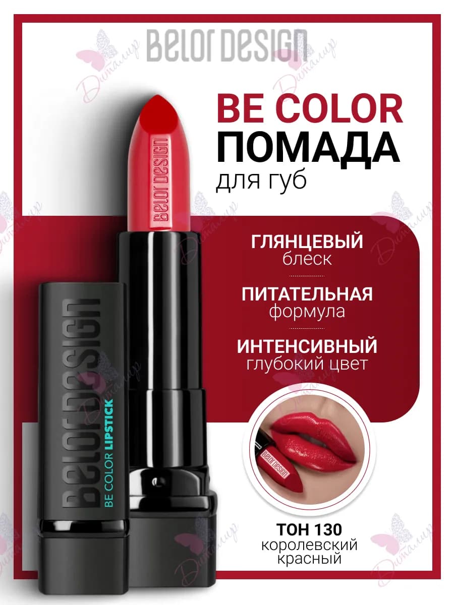Помада для губ увлажняющая косметика для макияж be color