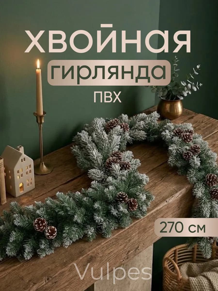 Гирлянда хвойная с шишками 270*25 пвх