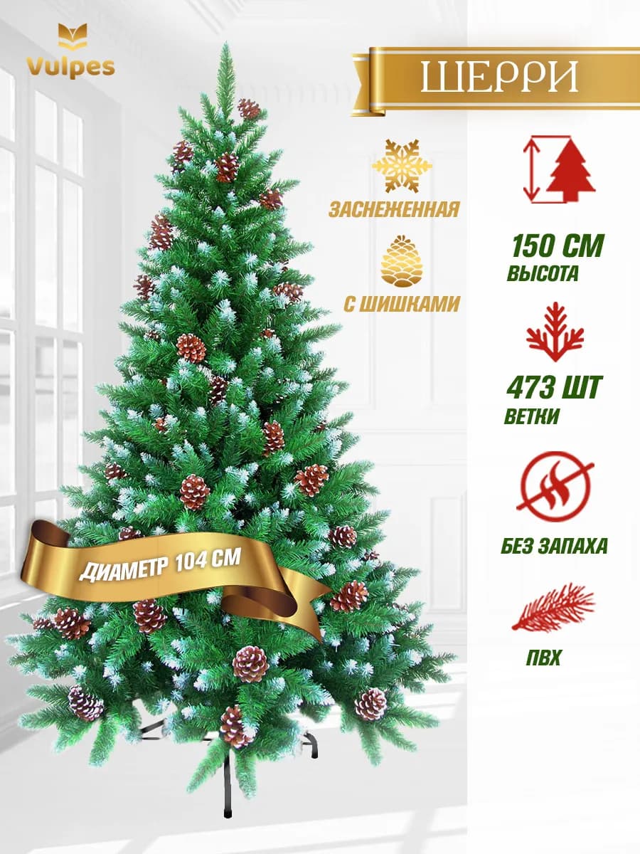 Елка искусственная заснеженная 150 см Шерри