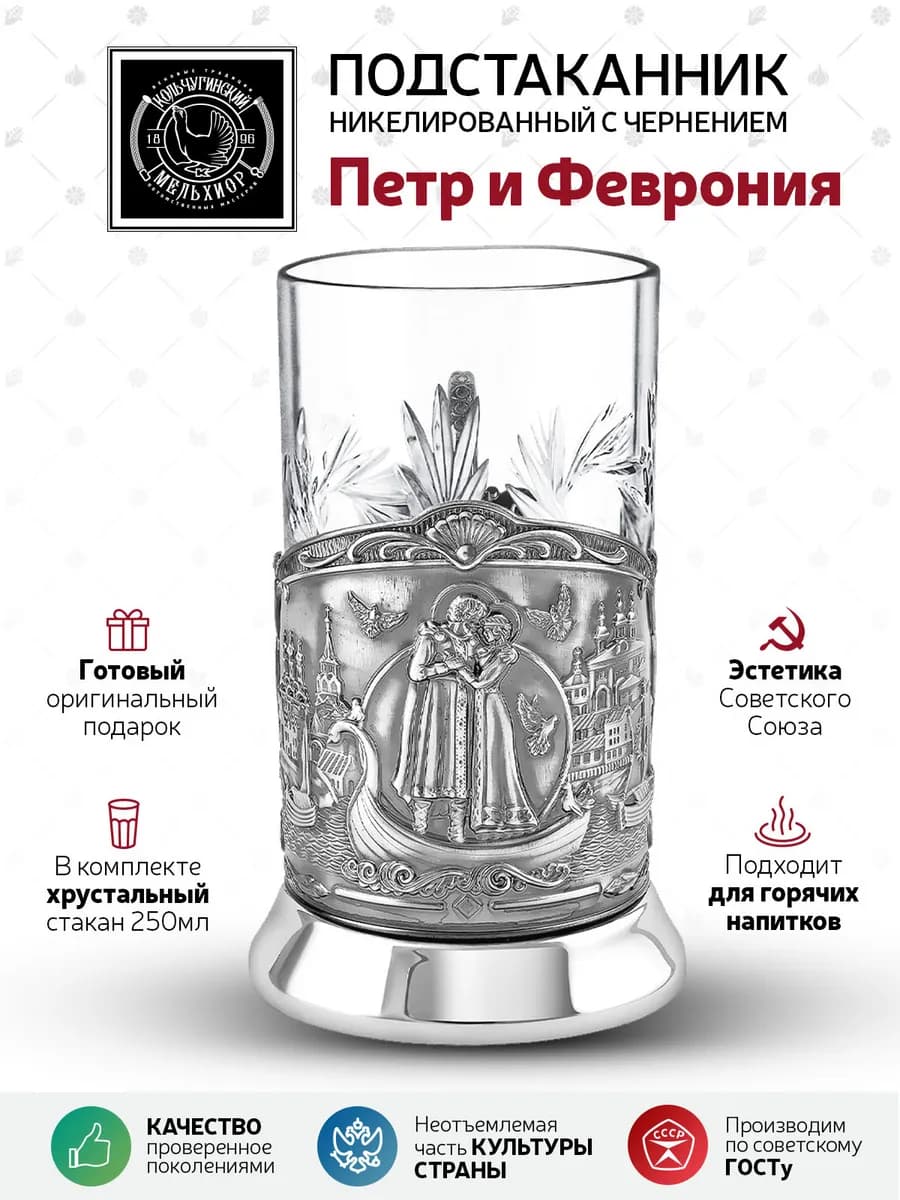 Подстаканник со стаканом "Петр и Феврония"