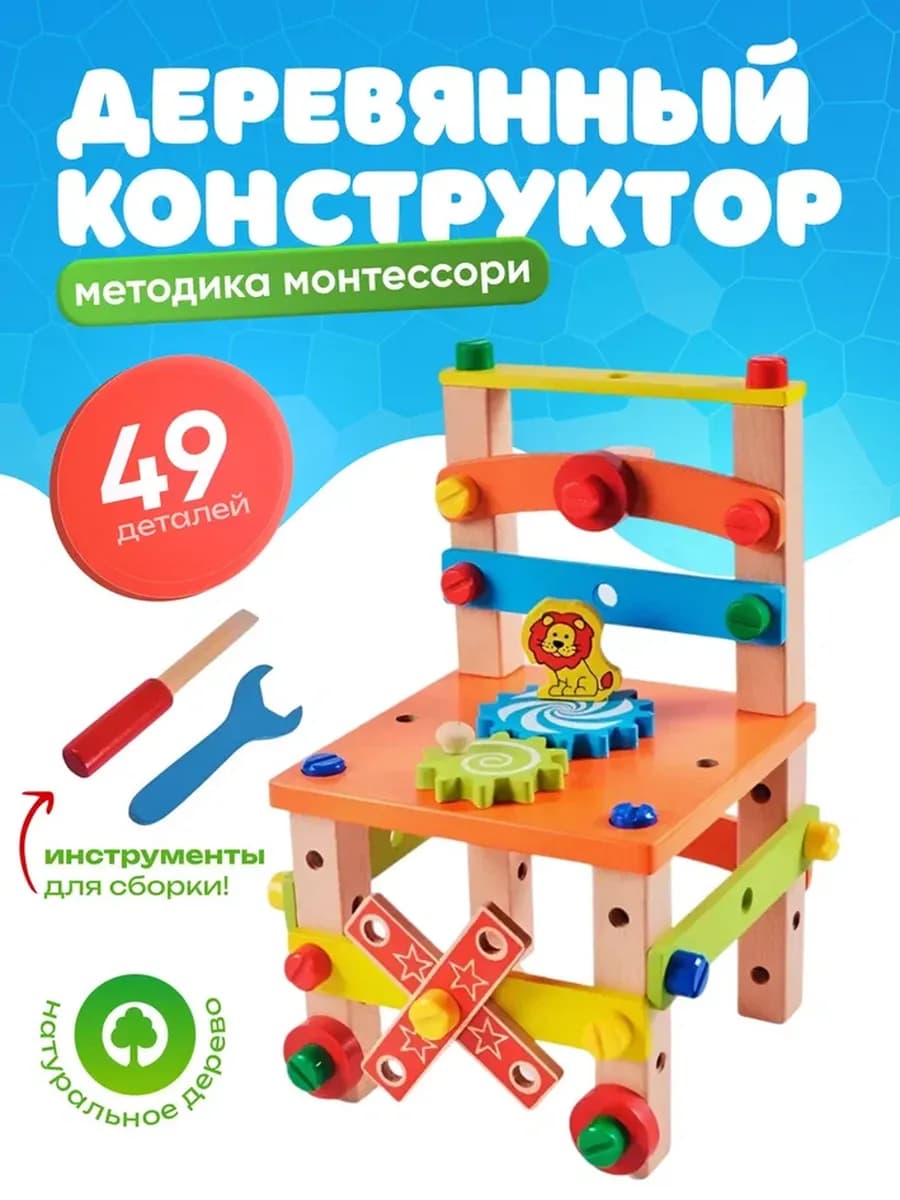 Деревянный конструктор Стул и игрушечные инструменты