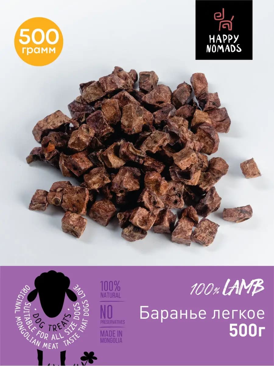 Легкое баранье для собак лакомство 500гр