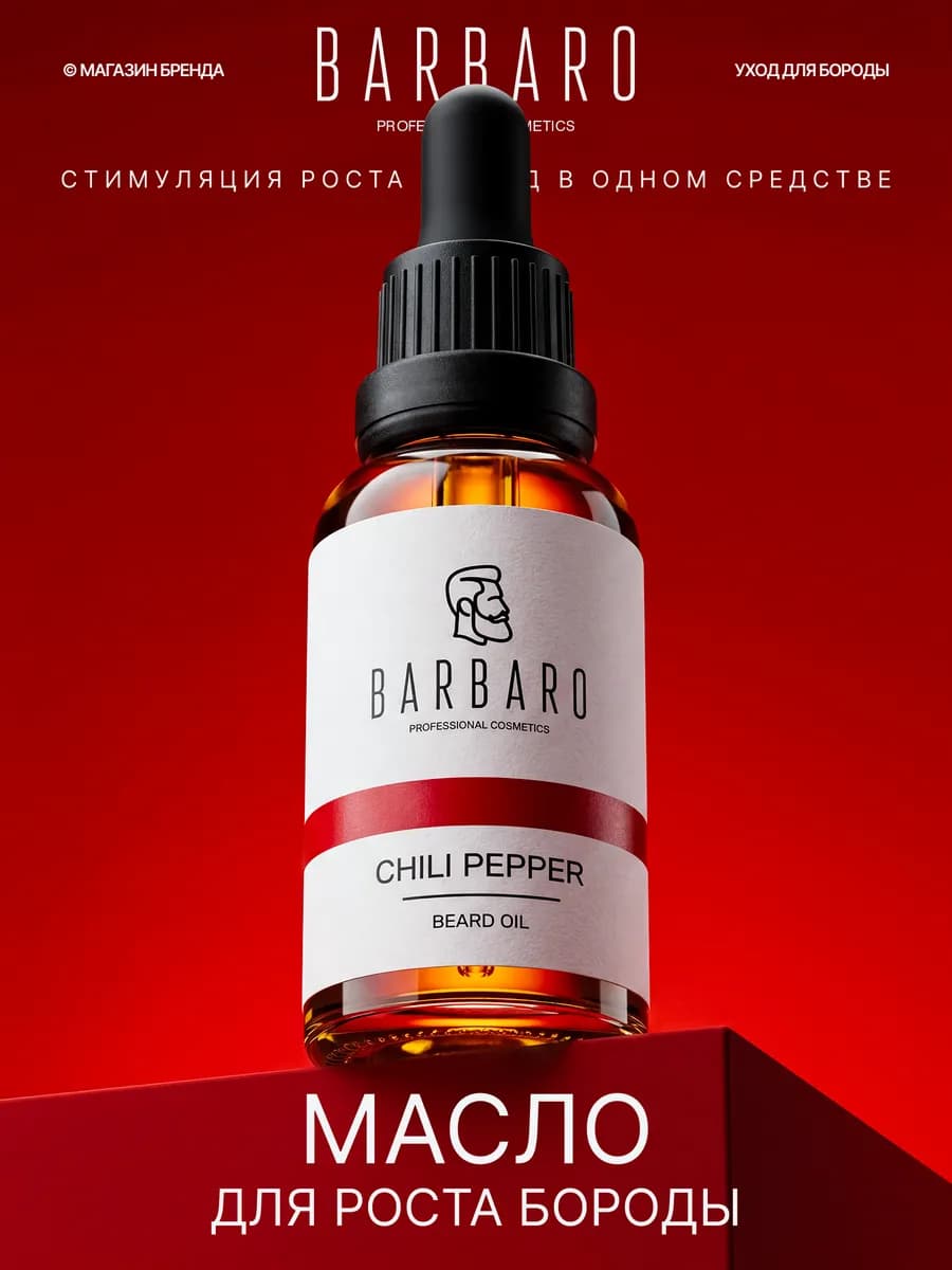 Масло для роста бороды и волос Chili Pepper 30 мл