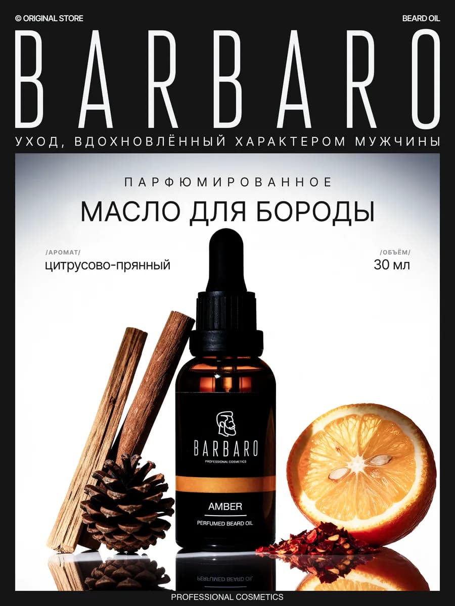 Масло для бороды Amber 30 мл